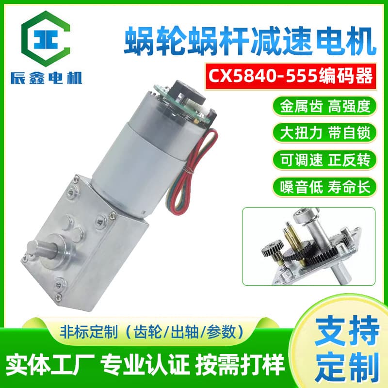 Chenxin 5840-555 Worm Gear DC Motor High Torque Encoder 12V 24V Geared Motor