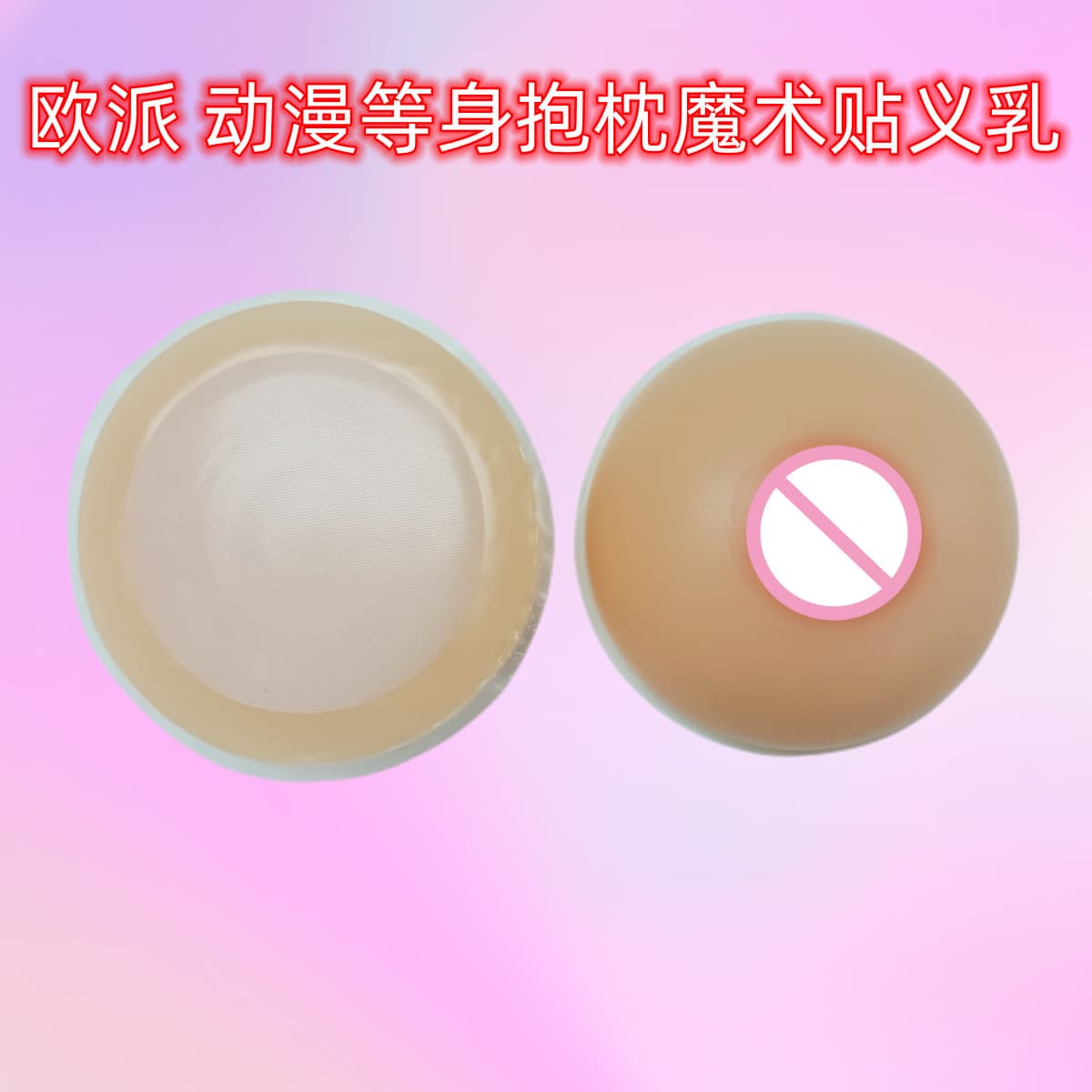 Anime Oppai pillow special Velcro prosthetic milk multi-scented silicone fake breasts fake buttocks new thickened breast pads