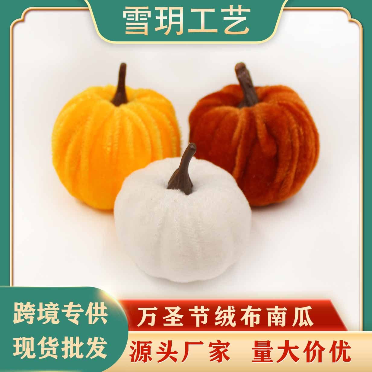 Cross-border Halloween Pumpkin Simulated Velvet Autumn Harvest Festival Thanksgiving Home Decoration Style