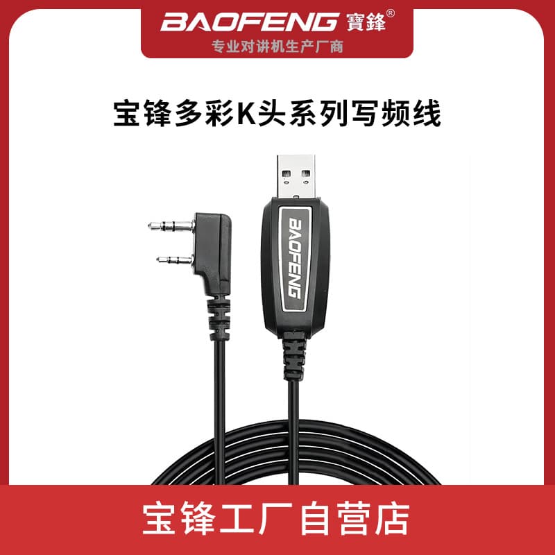 Baofeng K-Head Programming Cable for 5R/888S/82 and Other Models Baofeng Wholesale Export Walkie-Talkie Accessories
