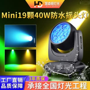High Brightness Waterproof Mini 19x40W Moving Head Wash Light, Outdoor Stage Landscape Engineering Lighting LED