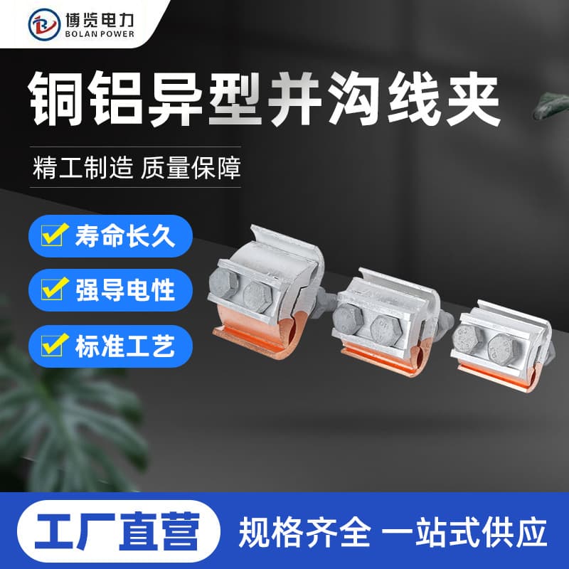 Copper and aluminum non-standard grooved wire clamps, universal wire clamps, parallel clamps JBTL16-120 50-240