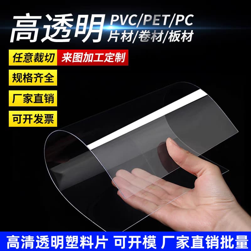 Transparent PVC plastic sheets, PVC plastic boards, PET rigid films, photo frame protective films, PC endurance boards, PET thin sheets processing