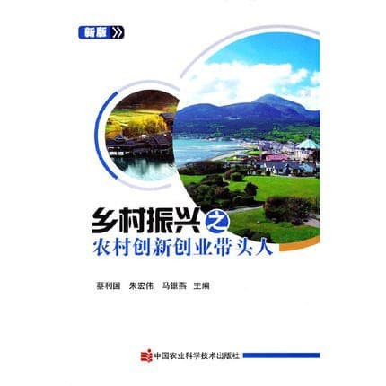 Rural Revitalization: Leaders in Rural Innovation and Entrepreneurship, Training Materials for New Professional Farmers, Agricultural Science Press