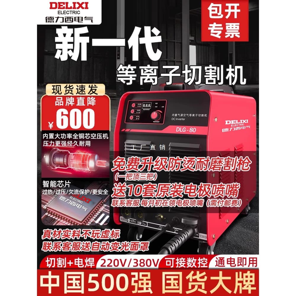 Delixi plasma cutter integrated machine with built-in air pump for industrial use, dual-purpose plasma cutting and welding.