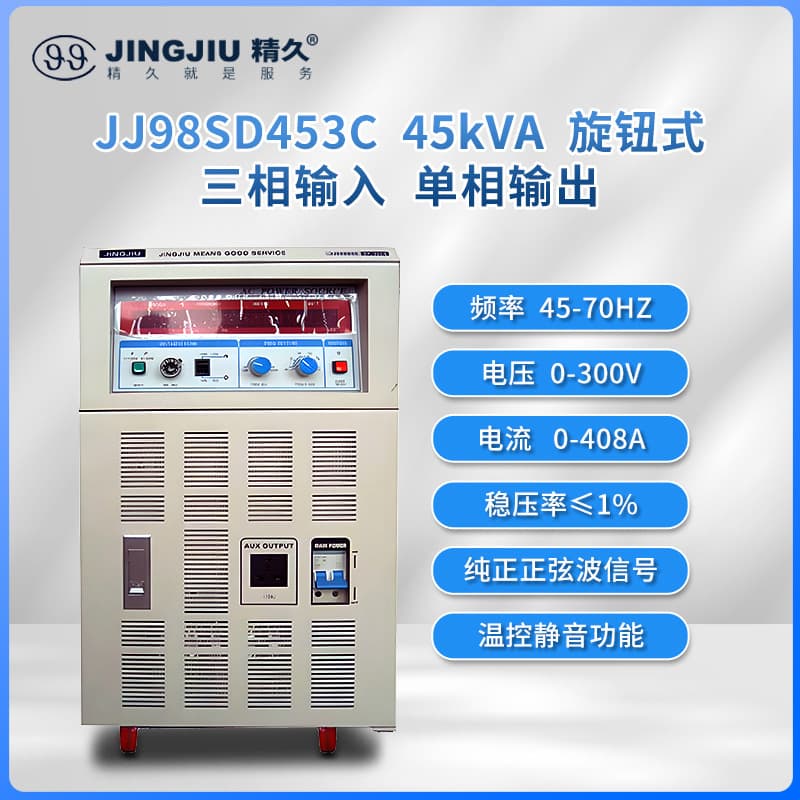 Shandong Jingjiu AC Frequency Conversion Voltage Regulated Power Supply JJ98SD453/603 Three-Phase Input Single-Phase Output 45-60KVA