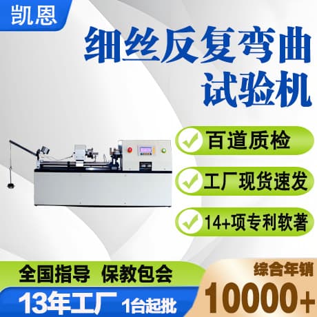 Fine Wire Repeated Bending Test Machine, Wire U-Type Bending Tester, Wire Tensile Test Bench