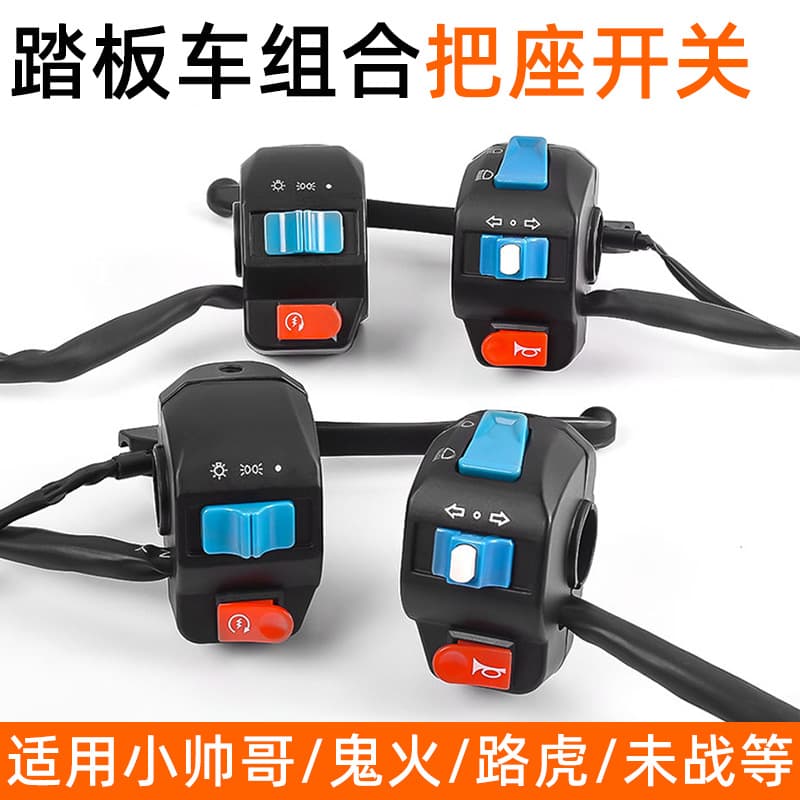 Handsome boy scooter handlebar switch assembly Ghost Fire Hercules aluminum alloy headlight horn combination switch