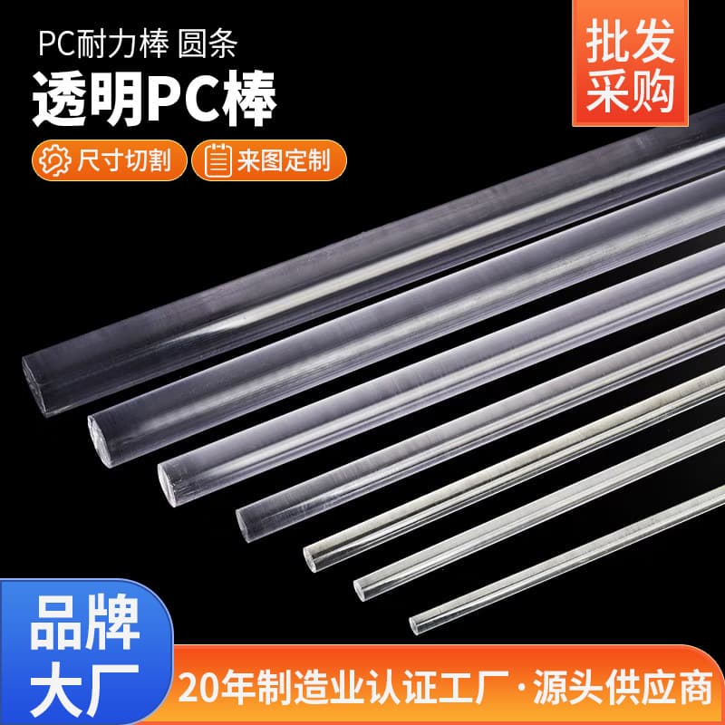 Manufacturer Transparent PC Rod Heat-Resistant Solid High-Toughness Polycarbonate Rod Transparent Endurance Rod Round Stock PC Rod