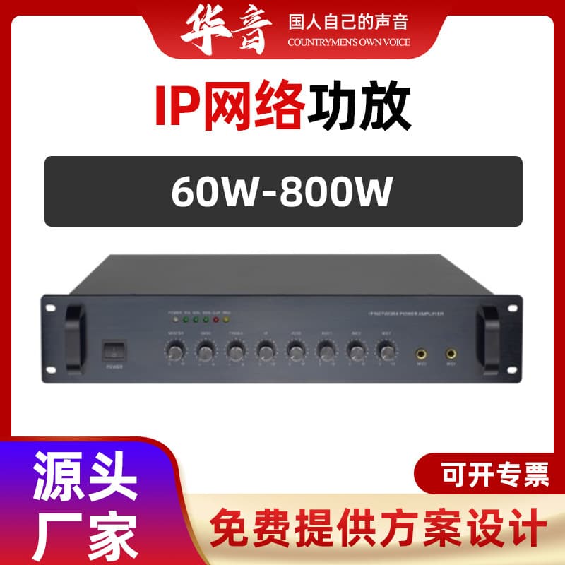 IP Network Amplifier Outdoor Campus Amplifier Public Address System Equipment High-Power Dedicated Amplifier
