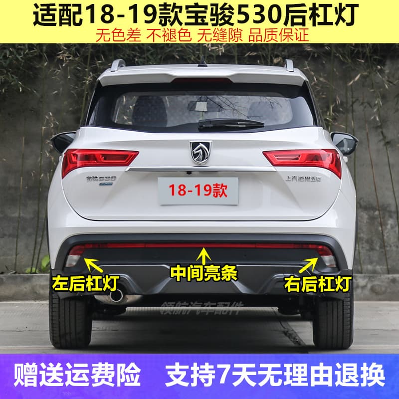 Applicable to Baojun 530 rear fog light, rear bumper light, rear tail light, rear lamp cover, left and right rear bumper light, turn signal, reverse light