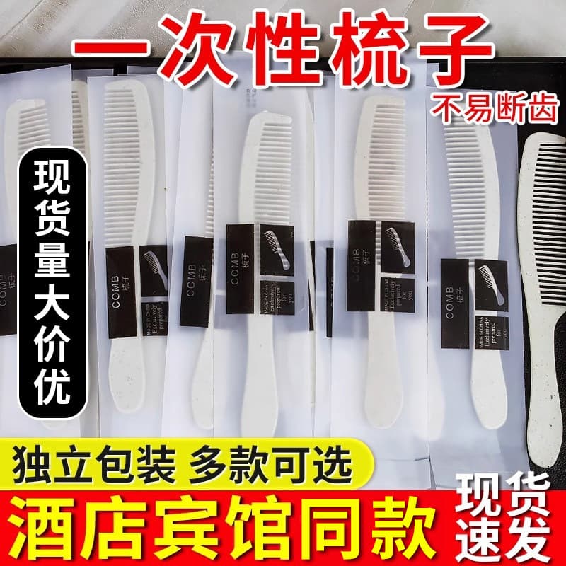 Disposable combs for hotels, guesthouses, home use, and personal use; individually packaged disposable products wholesale.