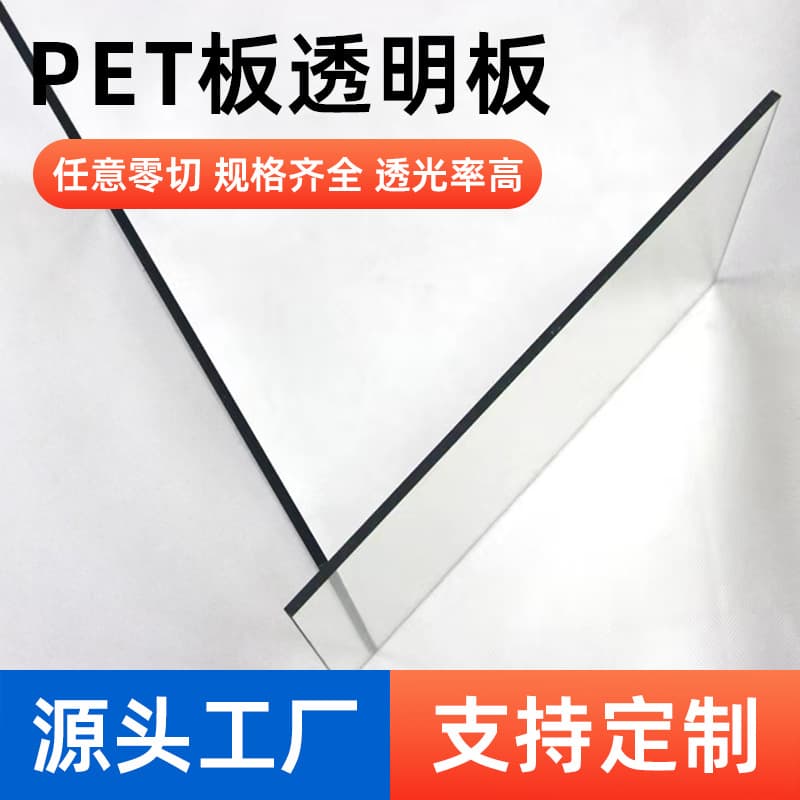 Factory direct sales of high-transparency PET sheets, plastic sheets, rigid PETG sheets, PC endurance sheets, and processing.