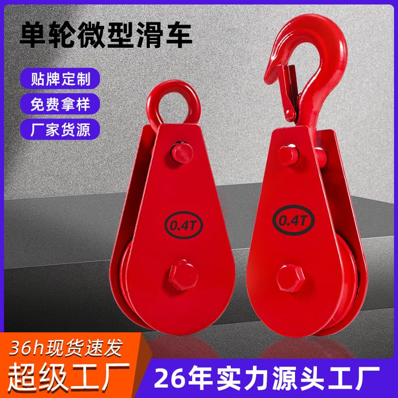 Manufacturer supply lifting pulley small pulley 0.05-0.4T single-wheel lifting pulley directional hoisting pulley block