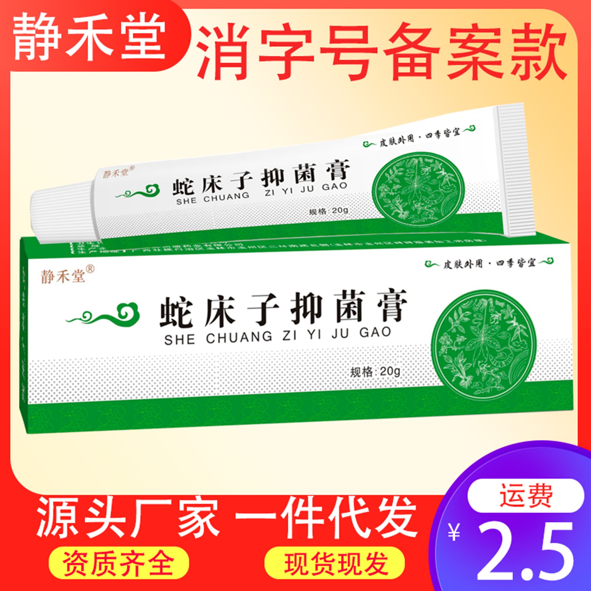 Jinghetang Cnidium monnieri herbal antibacterial cream for itchy skin, mosquito bite anti-itch cream, topical anti-itch cream, ointment