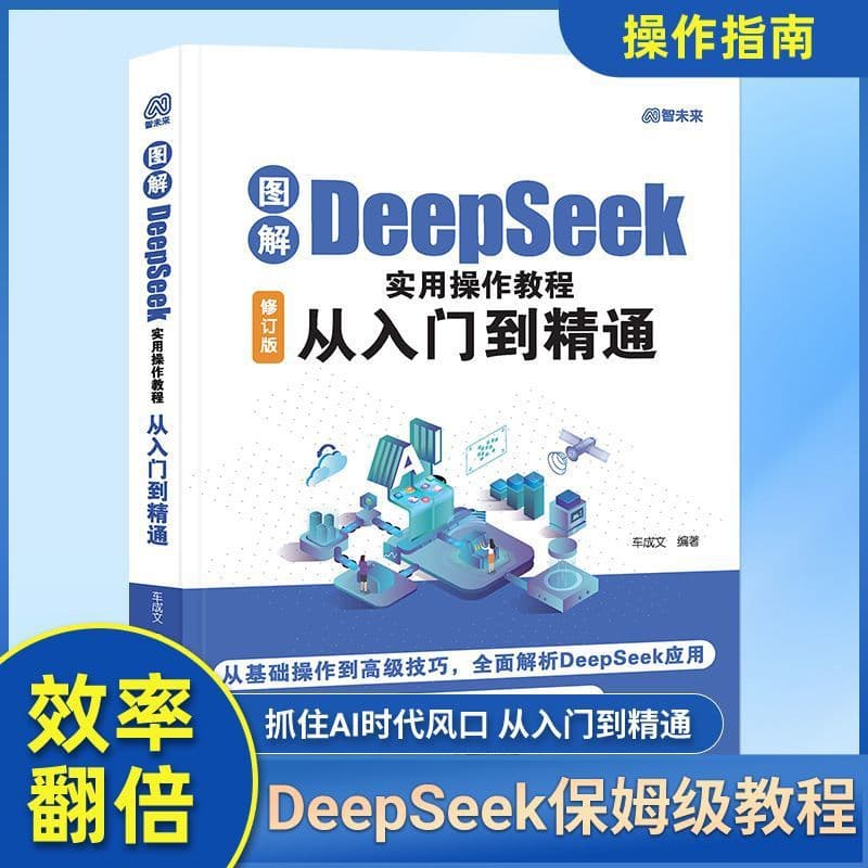 DeepSeek Practical Tutorial: From Beginner to Expert - Improving Efficiency in Q&A, Writing, Work, and Learning