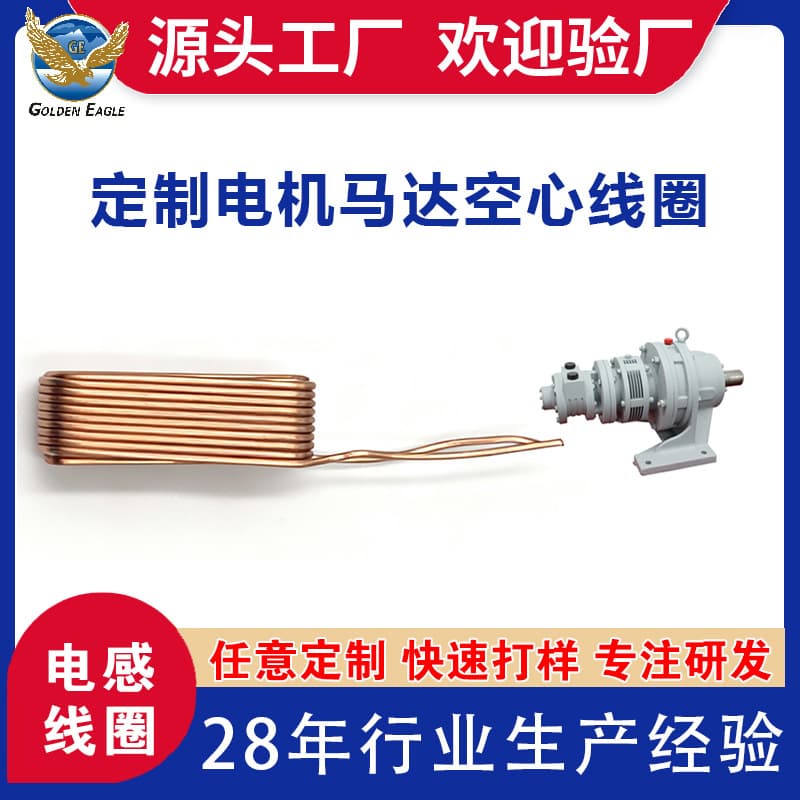 Factory direct custom processing of air-core coils, micro electromagnets for motor winding inductor induction coils