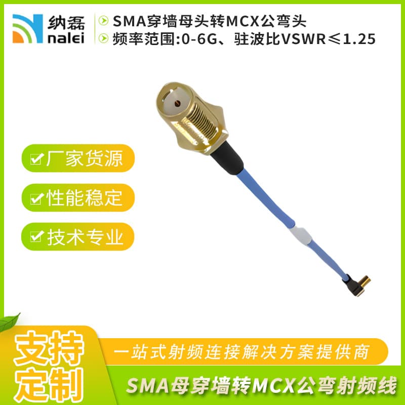Custom processing RF cable assembly, SMA female to male bulkhead connector, 6G frequency MCX right-angle RF cable.