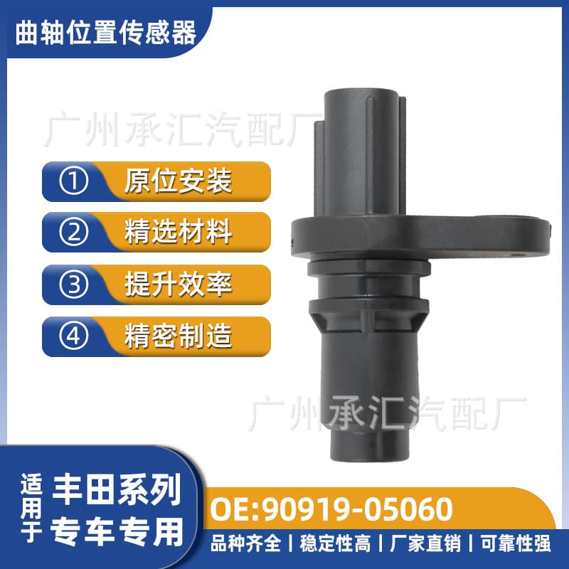 90919-05060 is applicable to Toyota crankshaft position sensors for Reiz, Camry, Highlander, E'Z, and Yaris.