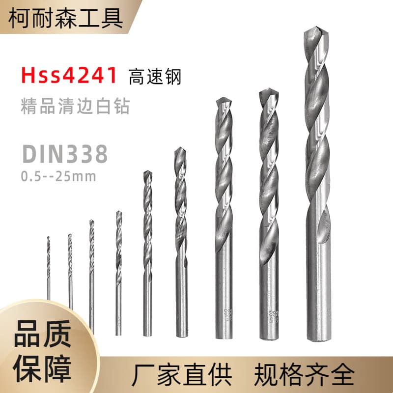 High-Speed Steel Twist Drill Bit HSS4241 Straight Shank Clean Edge White Drill Handheld Electric Drill Iron Sheet Aluminum Plate Plastic Wood Board Drilling