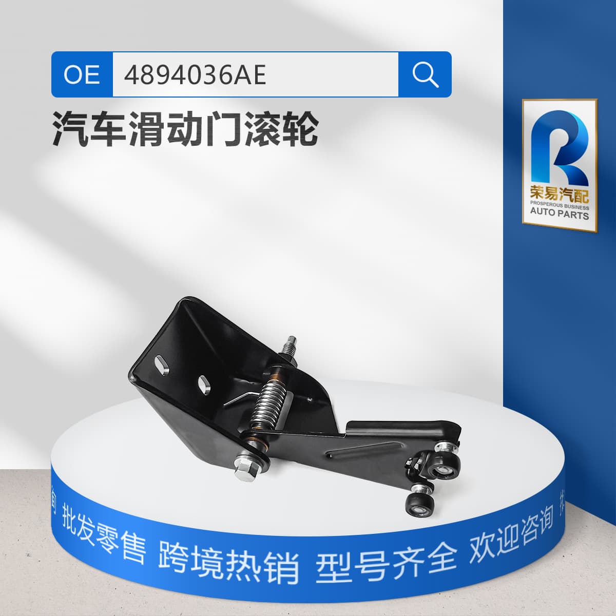 4894036AE 924-911 Right Side Sliding Door Roller for 2001-2008 Dodge Chrysler