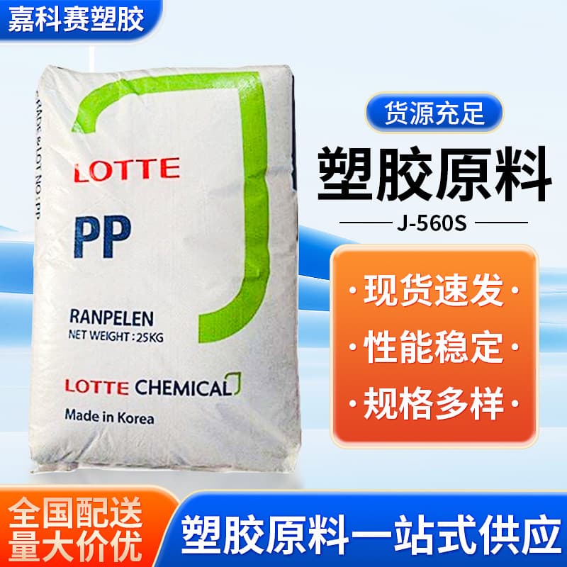 PP Lotte Chemical J-560S injection molding grade transparent grade high impact high gloss random copolymer raw material