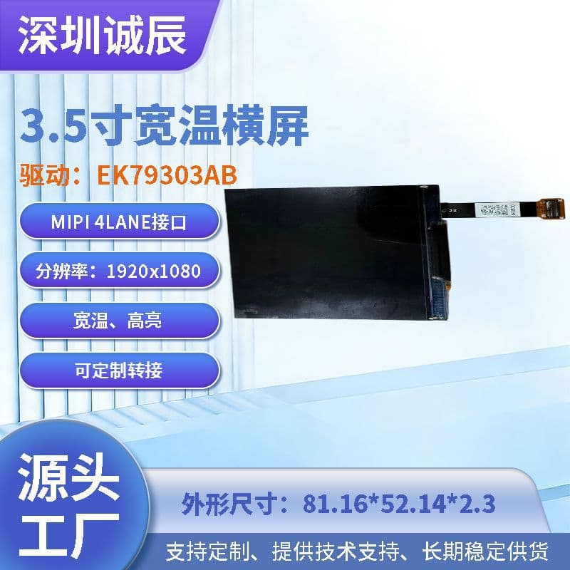 3.5-inch LCD Screen Landscape LVDS Interface 1920*1080 Wide Temperature Display