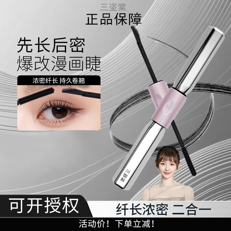He Hongshan's favorite Sanzitang barbell double-ended mascara: thickens, curls, waterproofs, lengthens, and doesn't smudge.