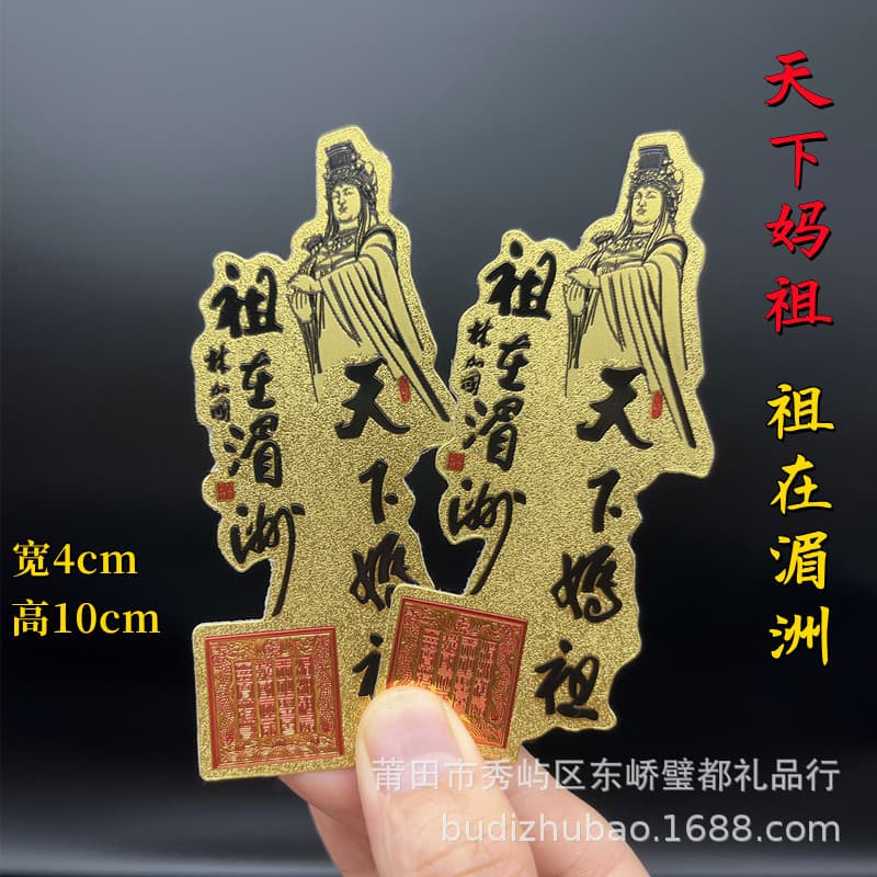 Mazu Gold Card Imitation Gold Foil Mazu Phone Sticker, Meizhou Mazu Tourist Attraction Commemorative Card, All Mazu Blessings for Peace