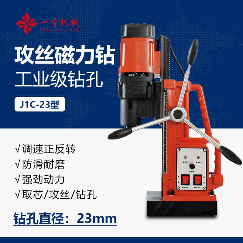 Magnetic Base Drill with Iron Suction Tapping J1C-23, Speed Adjustable Forward/Reverse, Core Hollow Drill, Magnetic Drilling Bench, Strong Magnet