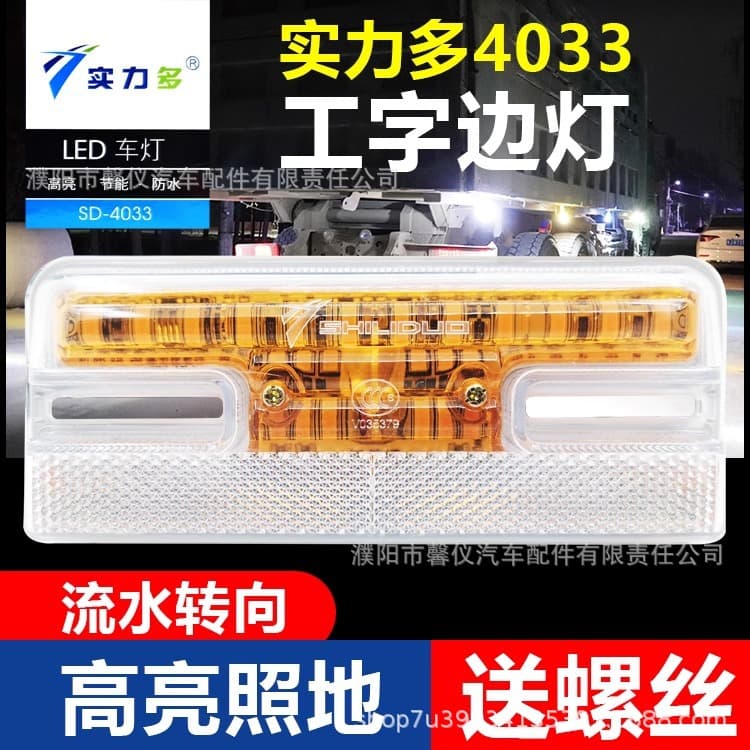 Shili Duo I-Beam Edge LED Truck Light 24V Waterproof Ultra-Bright Strong Light Turn Signal Flowing Ground Illumination Side Edge Light