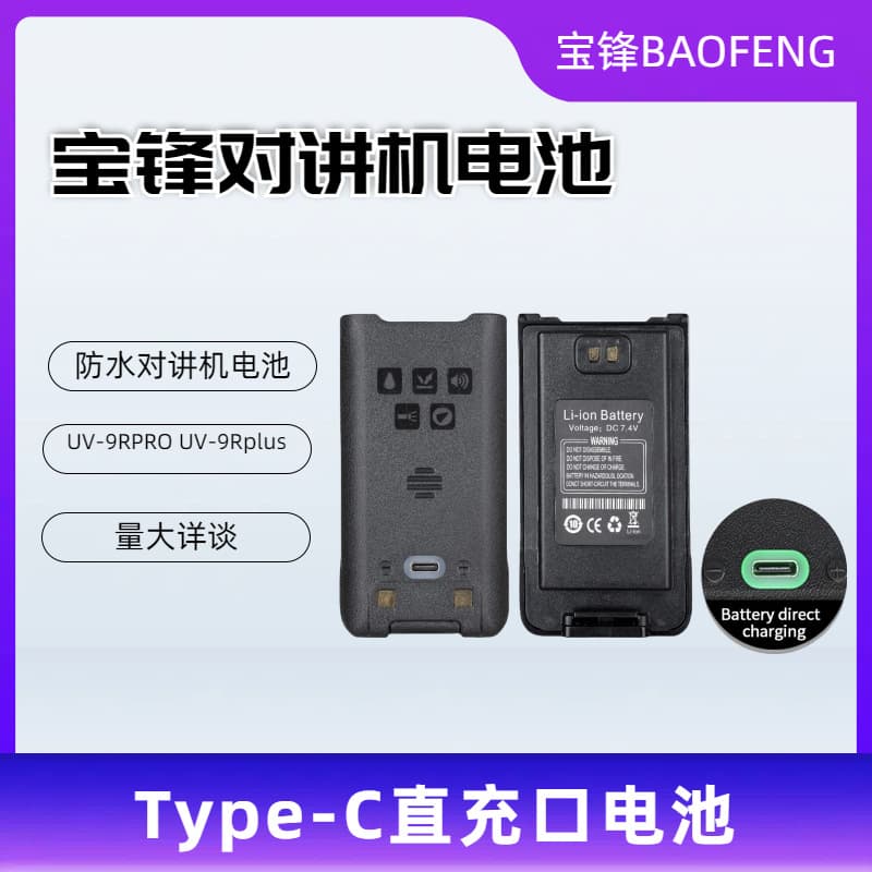 Baofeng Walkie Talkie Battery UV9RPROPLUS Battery Ultra-Long Standby TYPE-C Rechargeable Lithium Battery Factory Wholesale