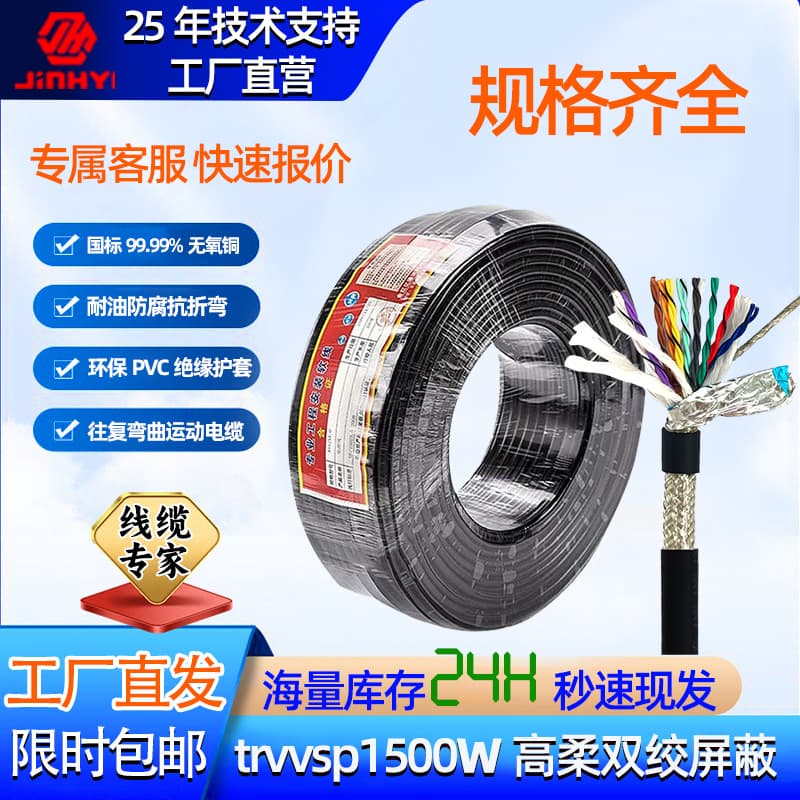 Preferred twisted-pair shielded drag chain cable, 15 million cycles TRVVSP, 2416 cores, 0.15-2.5 square millimeters.