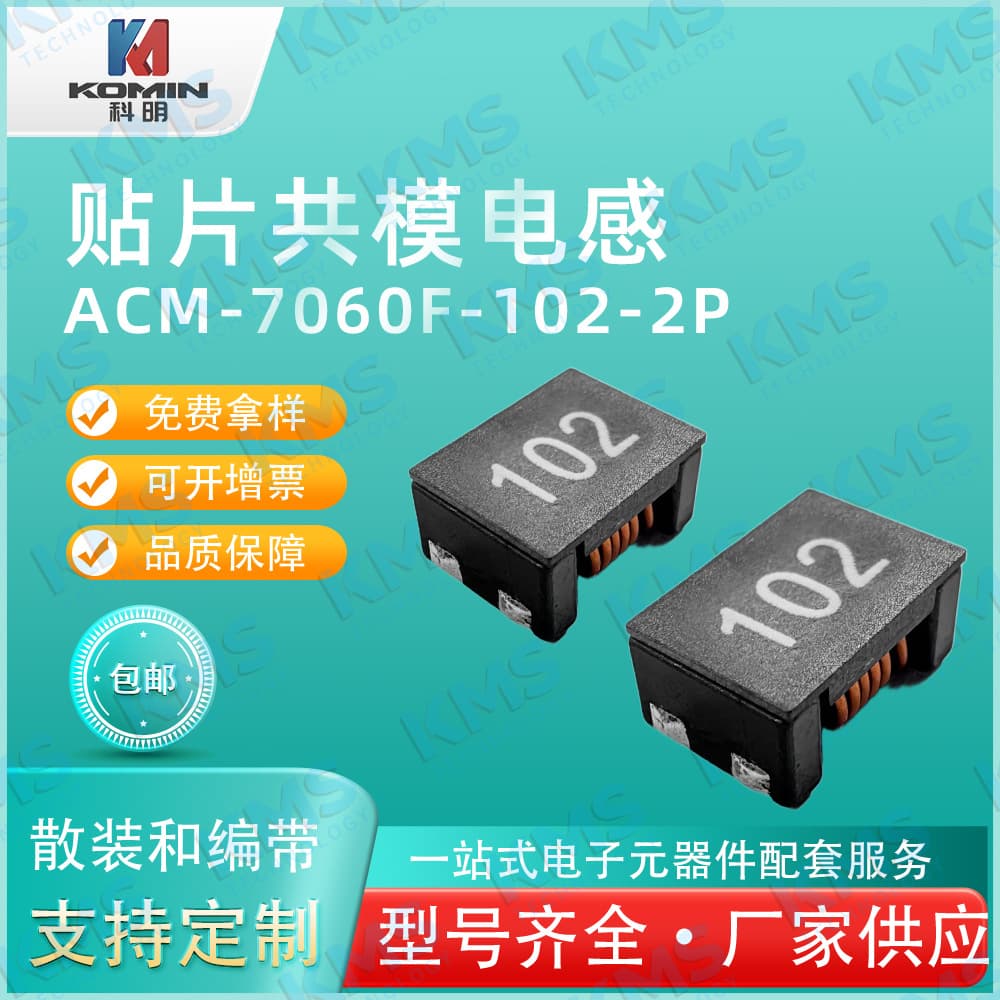 KMS-ACM-7060F-102-2P Common Mode Inductor, Choke Inductor, In Stock, Direct Shipping
