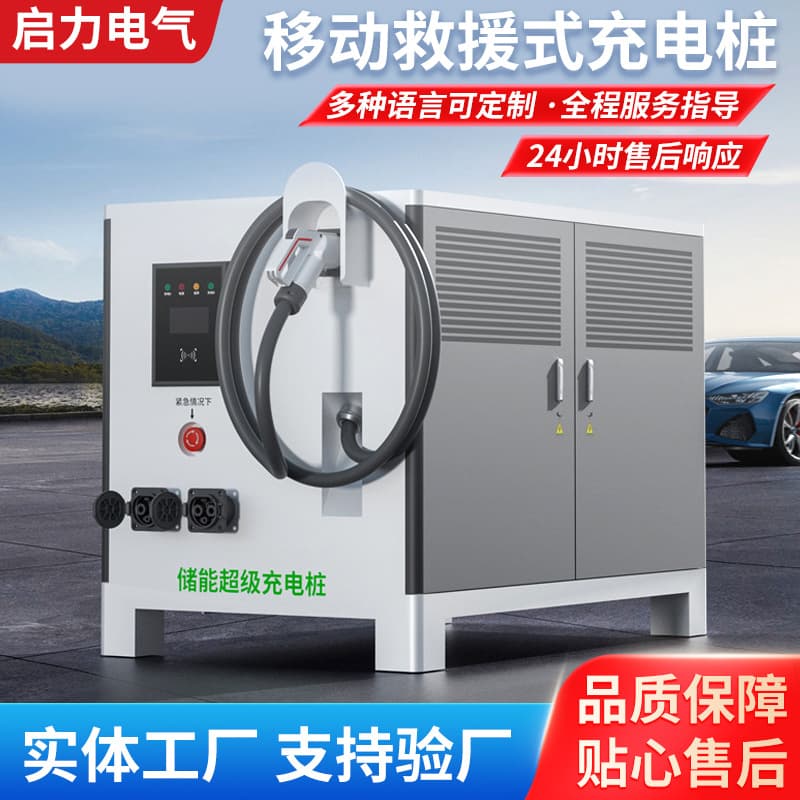 40/60/80/120KW New Energy Vehicle Mobile Energy Storage Charging Pile Rescue Emergency Charging Equipment Portable