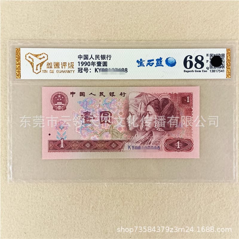 Gem Blue graded 68 points, 4th series RMB 1990 1 Yuan 901 one yuan note, brand new single note