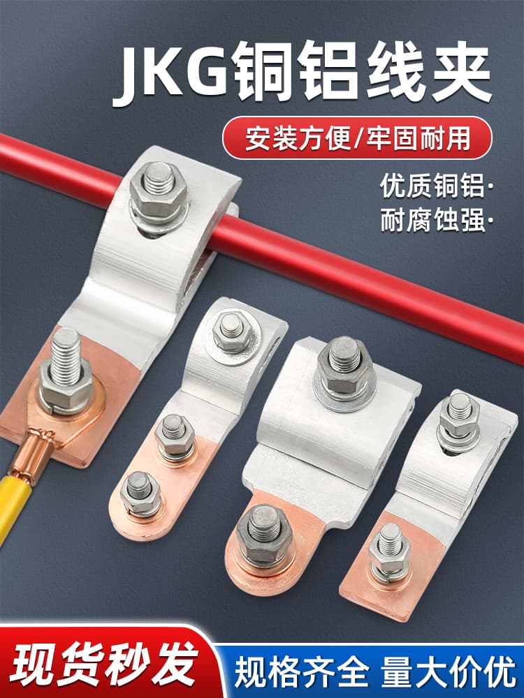 JKG Copper-Aluminum Transition Wire Clamp Span T-Type Branch Connector for Household Meter Box, Aluminum to Copper Wire Adapter