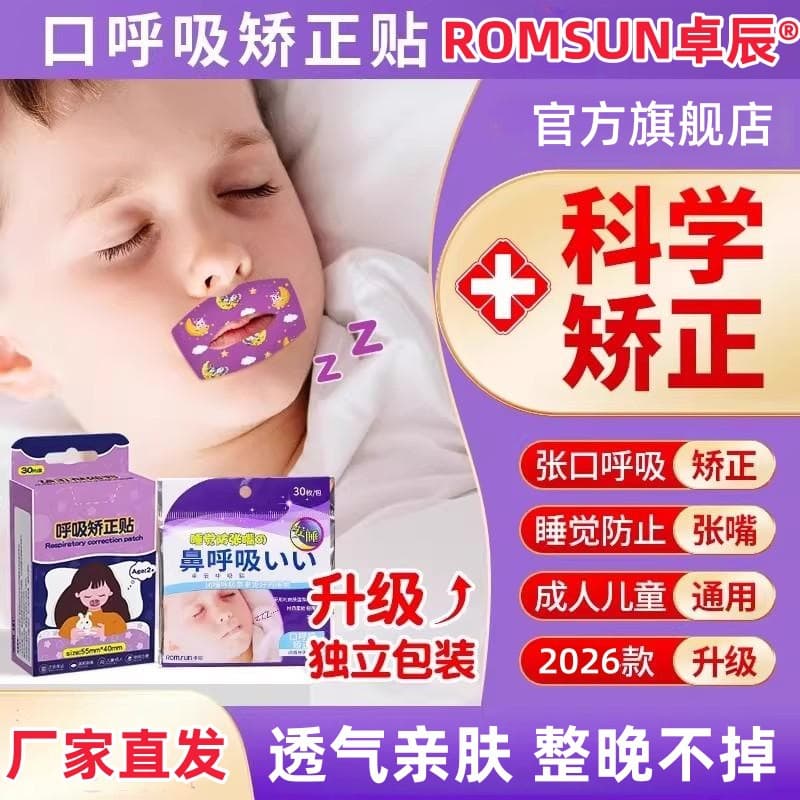 Mouth Breathing Correction Tape for Sleeping, Prevents Mouth Opening, Lip Sealing Corrector, Medical Grade for Children