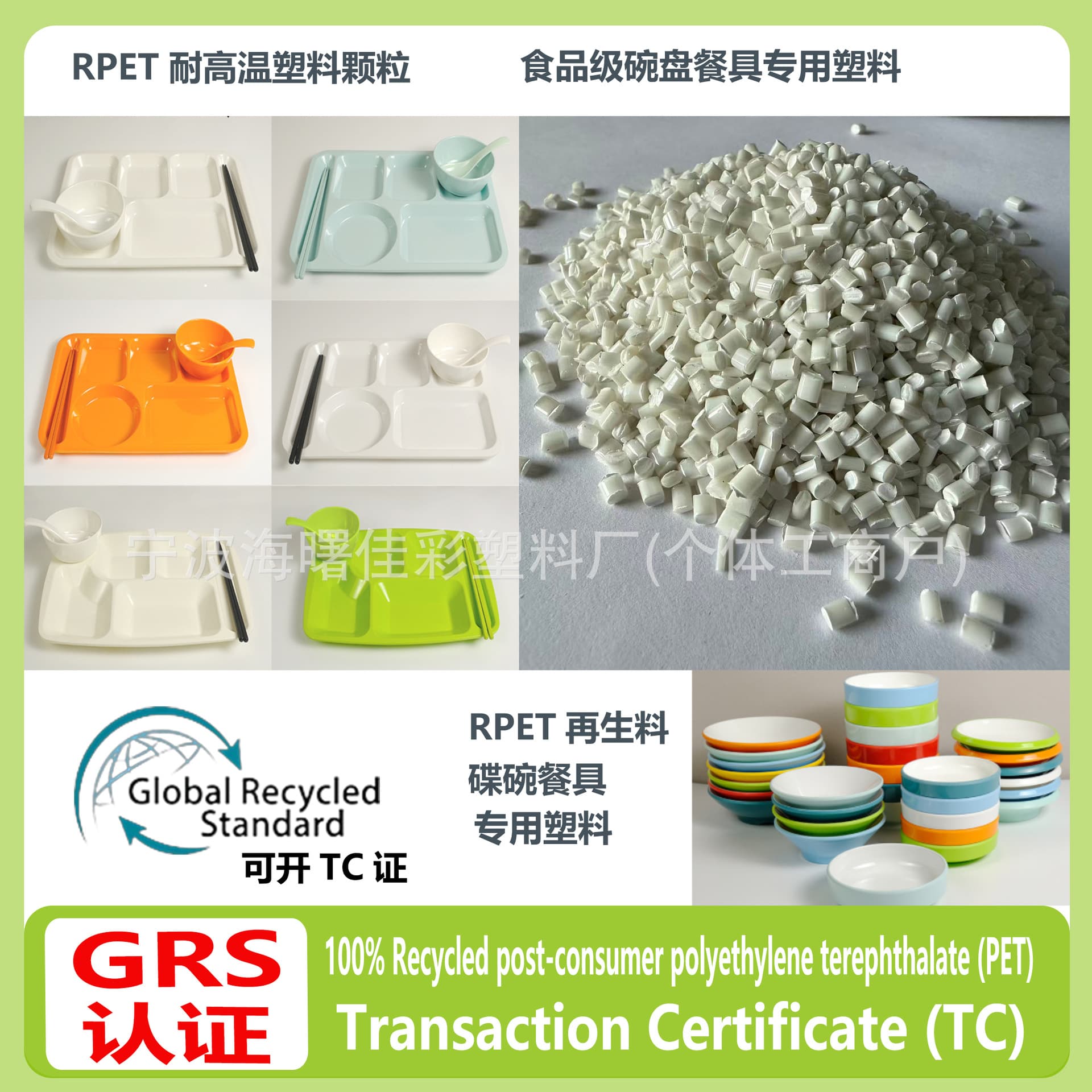 RPET plastic specifically for bowls and tableware, food-grade, heat-resistant, non-deforming, GRS certified, eligible for TC transaction certificate.