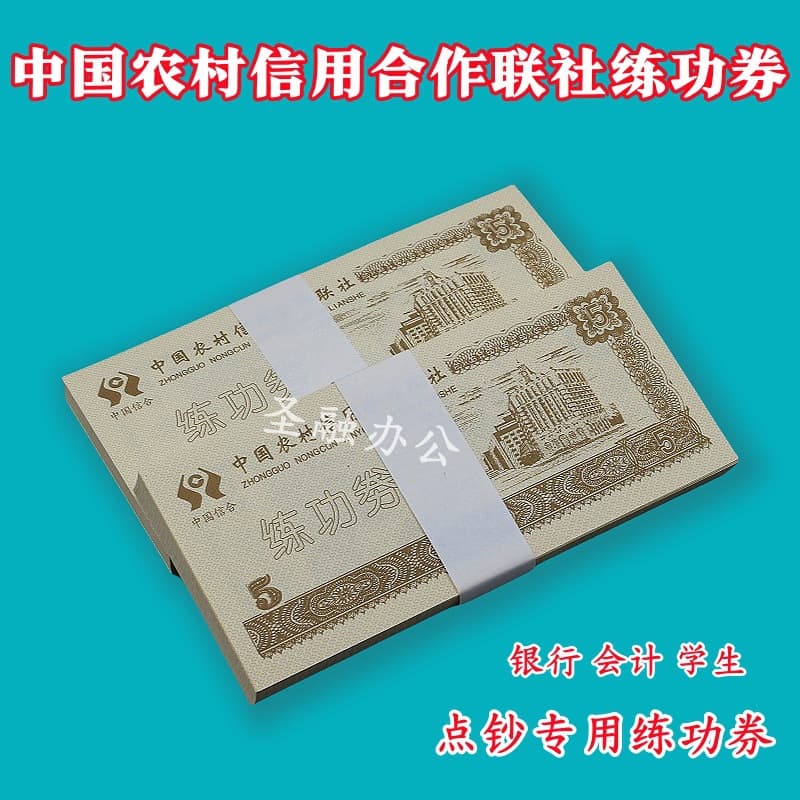 China Rural Credit Union banknote counting practice sheets, paper money, for national accounting student skills competitions.