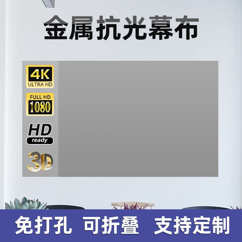 Cross-border Trade Exclusive Metal Anti-Light Screen Home Use 100-inch Outdoor Projection Screen No-drill HD Screen