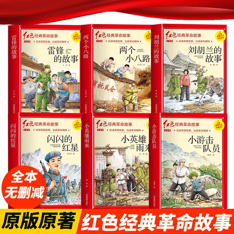 Red Classic Storybook Set of 25 Volumes, Pinyin Edition for Primary School Students, Patriotic Education Series Children's Reading Books
