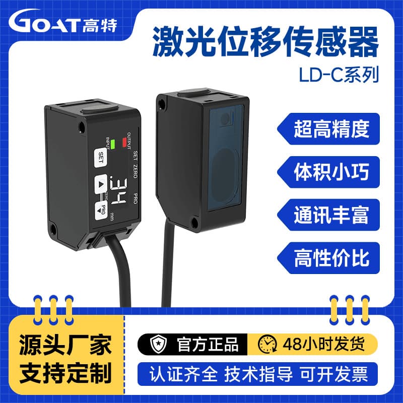 LD-C Series Ultra-High Precision Laser Displacement High Sensitivity Analog Ranging Sensor Anti-Interference Compact Size