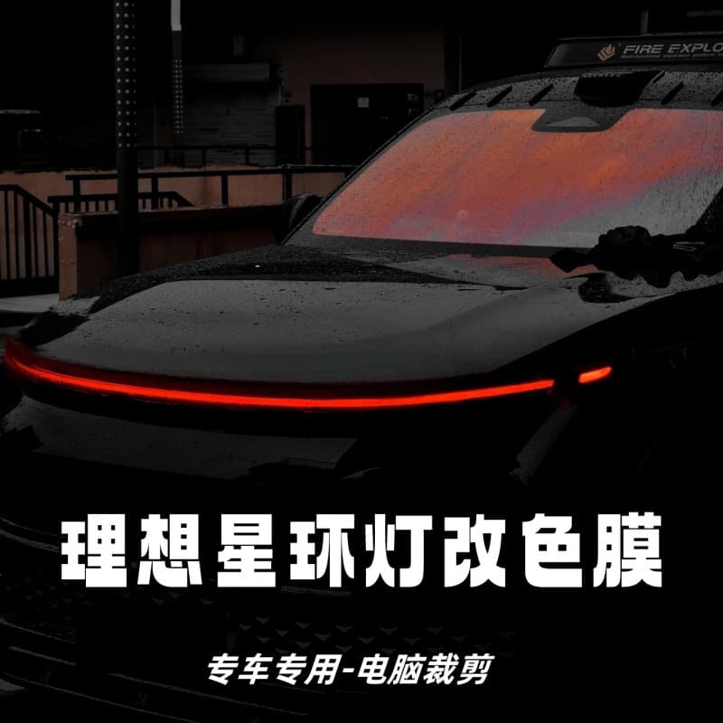 Suitable for ideal star ring light color changing film red film L6L7L8L9 blackened daytime running light transparent anti-scratch protection