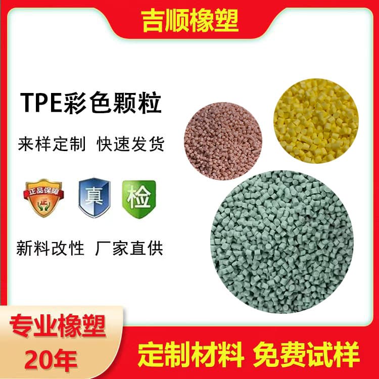 TPE/TPR Colored Granules Not Prone to Yellowing Aging Resistant High Resilience Wear-Resistant High and Low Temperature Fast Molding Manufacturer Direct Sales