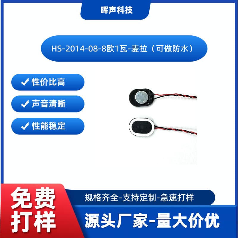HS-2014-8 ohm 1 watt security speaker smart lock small smart medical supplies speaker body