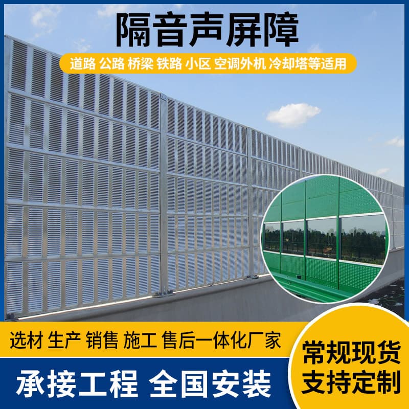 Highway sound barriers, transparent subway noise panels, outdoor sound-absorbing boards, and AC unit silencing walls.