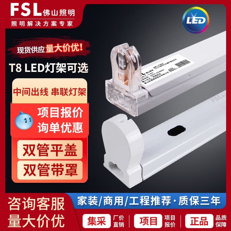 FSL Foshan Lighting T8 LED bracket set, complete set of 1.2-meter fluorescent tube T5 empty bracket, single/double tube bracket with cover.