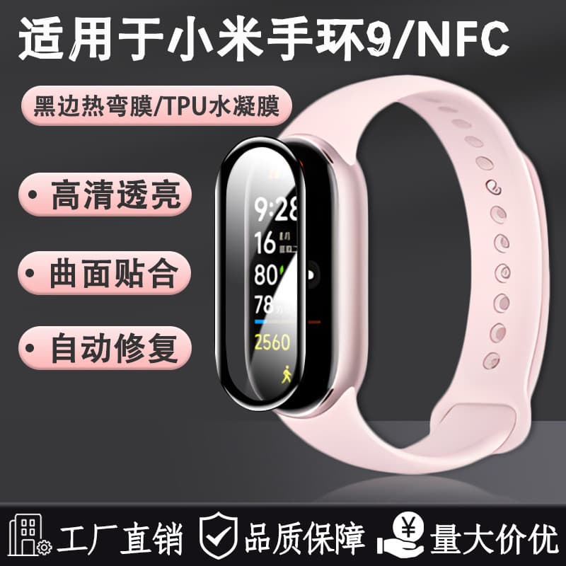 Suitable for Xiaomi Mi Band 9 film PMMA composite thermal bending film TPU blue light hydrogel film 9Pro screen protector