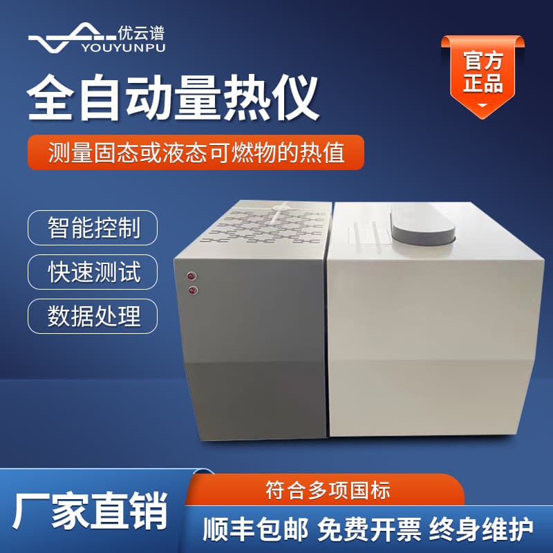 Oxygen bomb calorimeter, high-precision fully automatic calorimeter for coal calorific value and petroleum heat output testing.